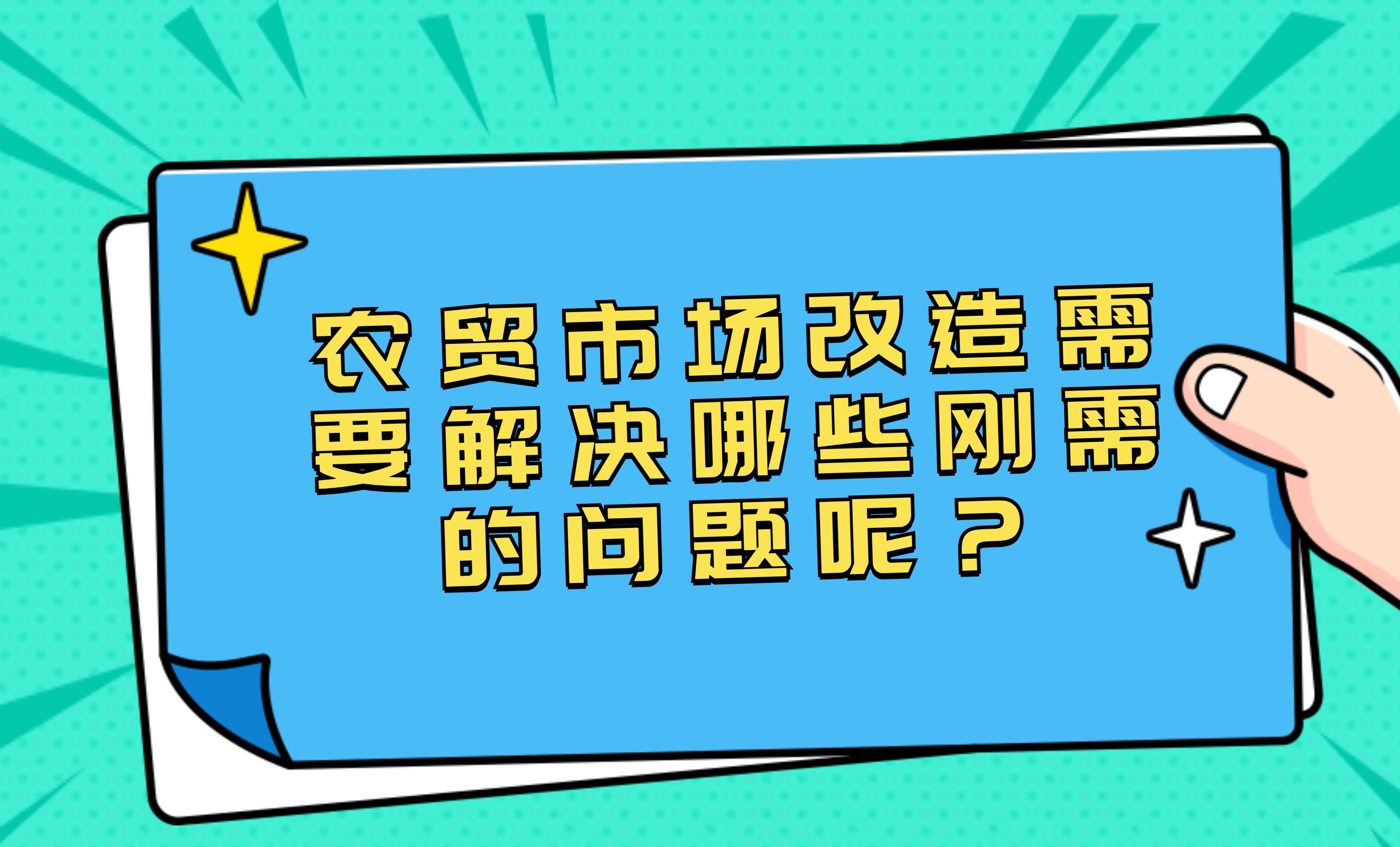農(nóng)貿(mào)市場改造需要解決哪些剛需的問題呢？