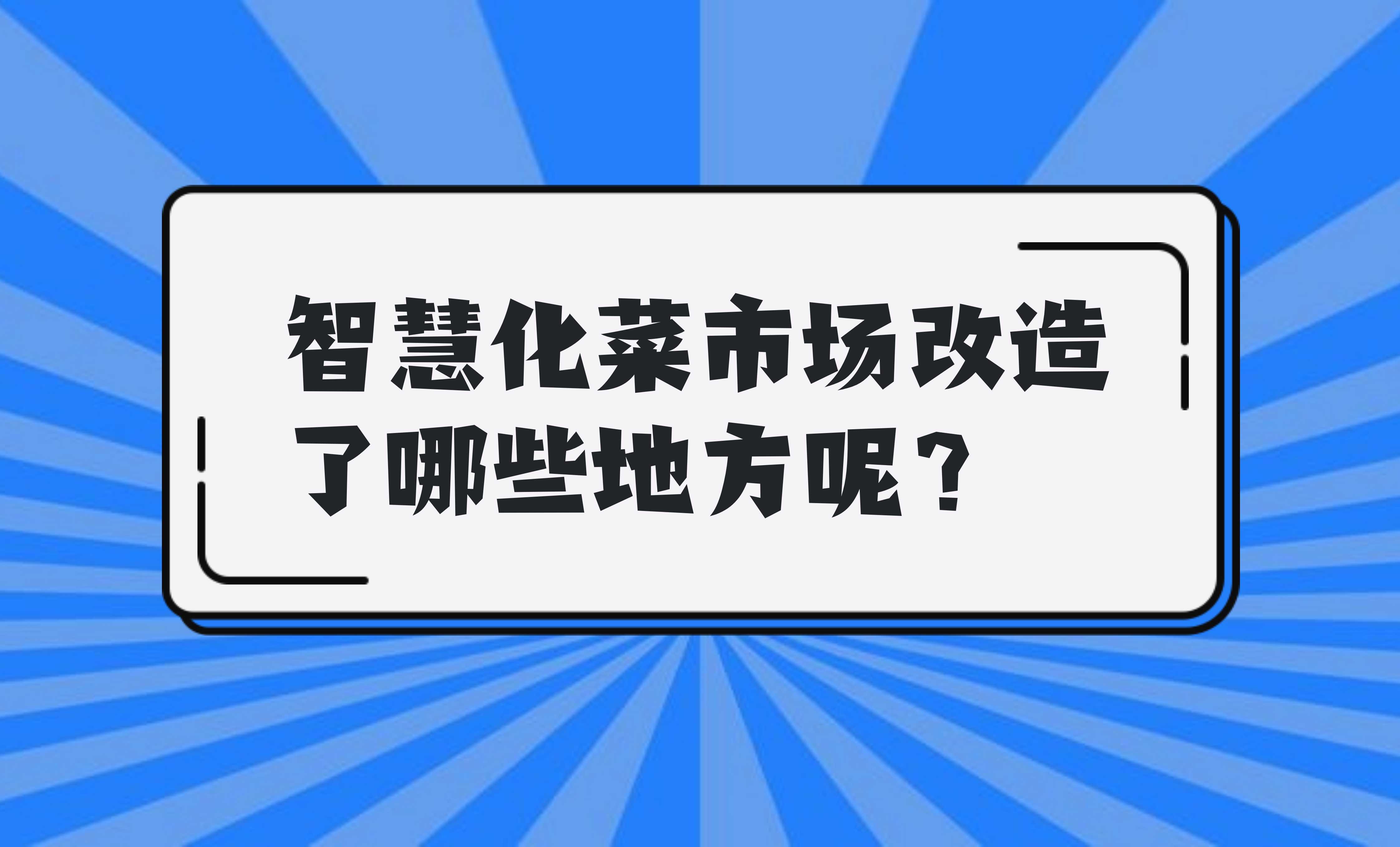 智慧化菜市場改造了哪些地方呢？