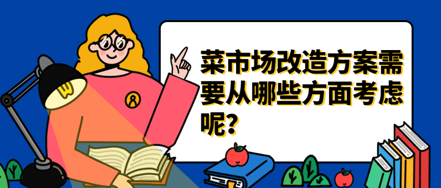 <b>菜市場改造方案，需要從哪些方面考慮呢？</b>
