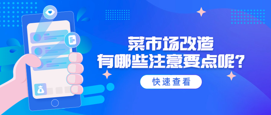 菜市場改造有哪些注意要點呢？