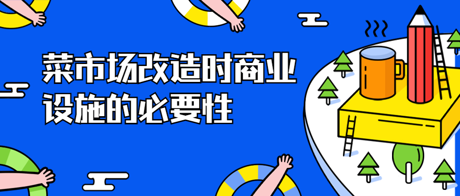 菜市場改造時商業(yè)設(shè)施的必要性