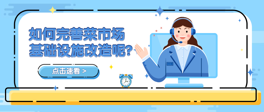 如何完善菜市場基礎(chǔ)設(shè)施改造呢？