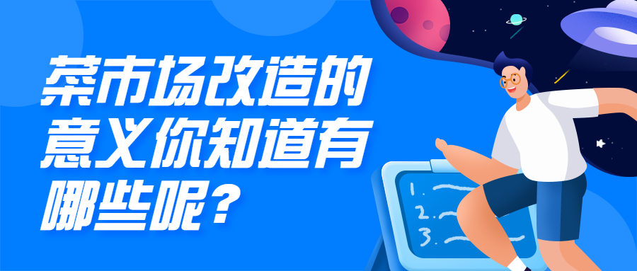 菜市場(chǎng)改造的意義，你知道哪些呢？