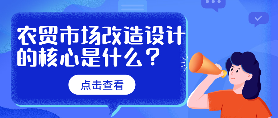 農貿市場改造設計的核心是什么？