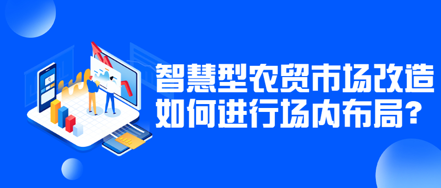 智慧型農貿市場改造如何進行場內布局？