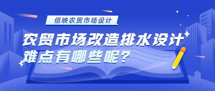 農貿市場改造排水設計難點有哪些呢？