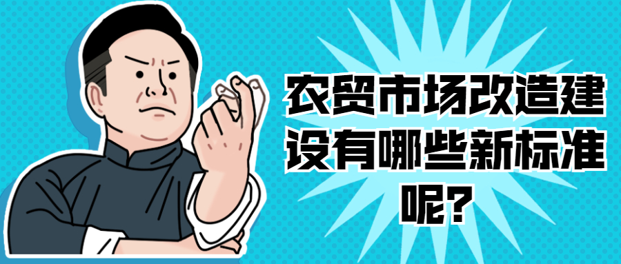 農(nóng)貿(mào)市場改造建設有哪些新標準呢？