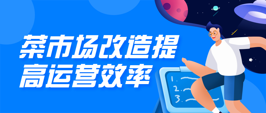 菜市場改造升級，提高市場運(yùn)營效率